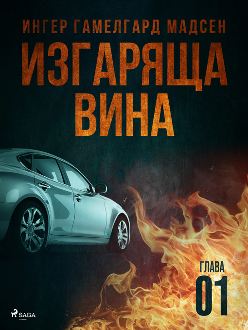 Title details for Изгаряща вина – Първа глава by Ингер Гамелгард Мадсен - Available